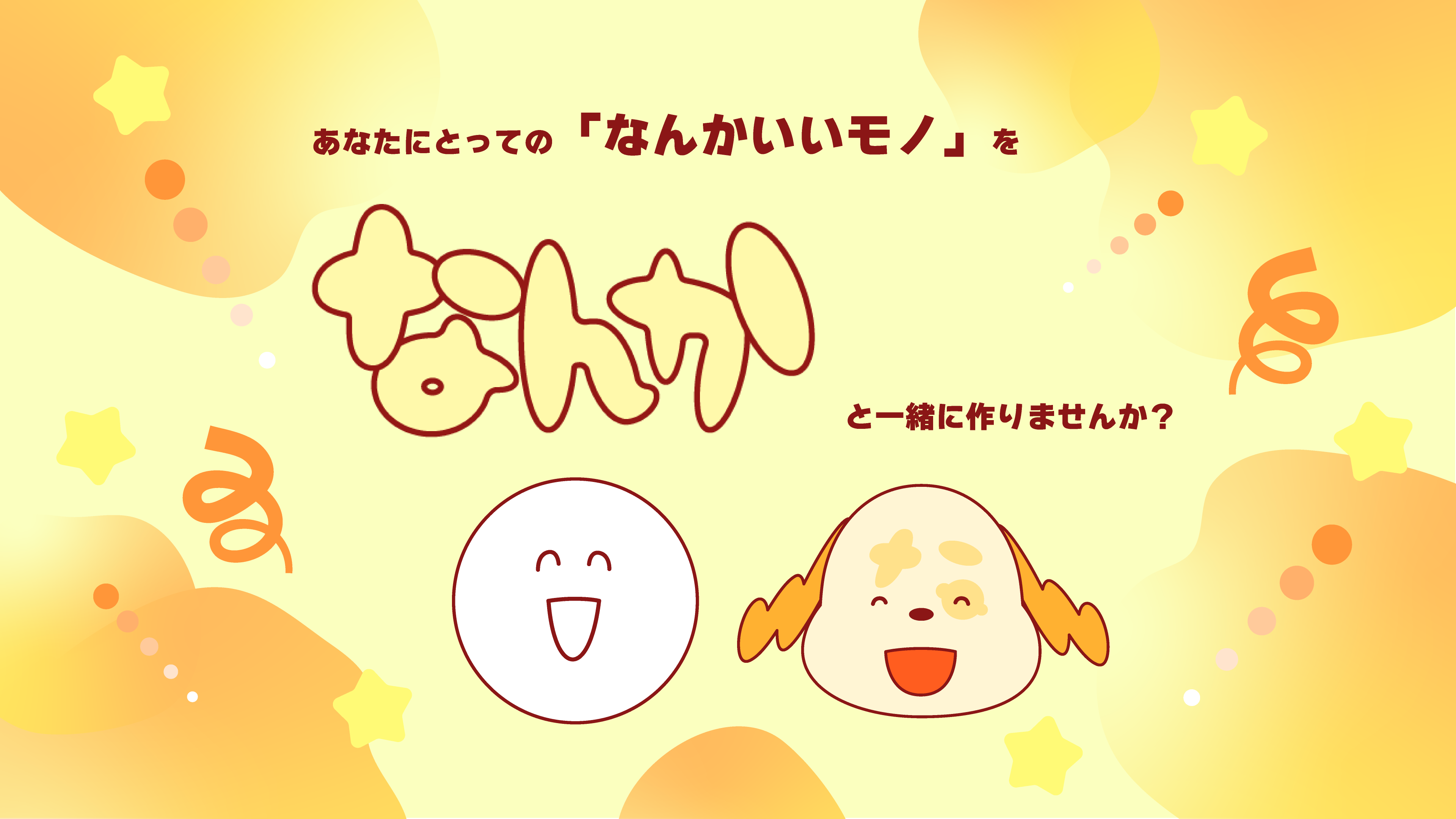 あなたにとっての「なんかいいモノ」をなんかと一緒に作りませんか？