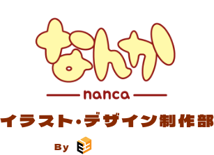 なんか-nanca-イラスト・デザイン制作部